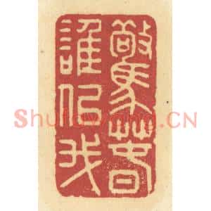 清代 许容篆刻印谱《惊春谁似我》图片欣赏