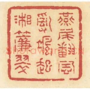 清代 许容篆刻印谱《燕尾翻风,乱飒起湘帘翠》图片欣赏