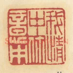 清代 许容篆刻印谱《我情中你意中》图片欣赏