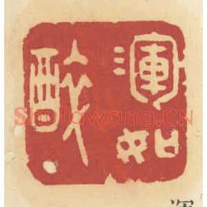 清代 许容篆刻印谱《浑如醉》图片欣赏