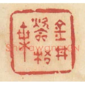 清代 许容篆刻印谱《金井吹梧叶》图片欣赏