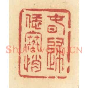 清代 许容篆刻印谱《春归恁寒悄》图片欣赏