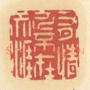 清代 许容篆刻印谱《有情人不在天涯》图片欣赏