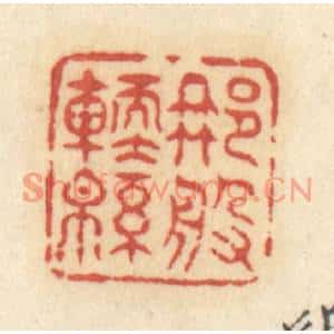 清代 许容篆刻印谱《那般软绵》图片欣赏