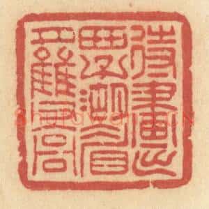 清代 许容篆刻印谱《待画出西子湖眉月双高》图片欣赏