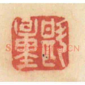 清代 许容篆刻印谱《斟量》图片欣赏