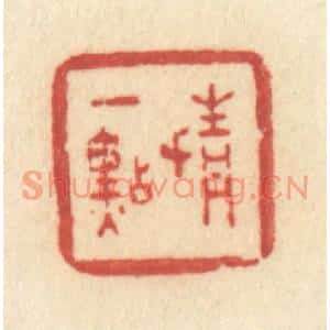 清代 许容篆刻印谱《情一点》图片欣赏