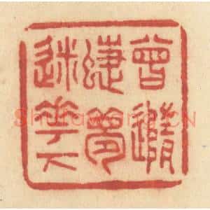 清代 许容篆刻印谱《曾随蝶梦迷花下》图片欣赏