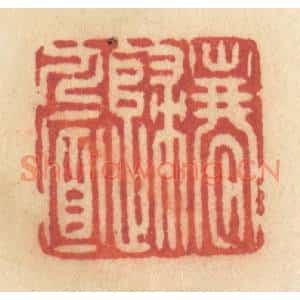 清代 许容篆刻印谱《春归人面》图片欣赏