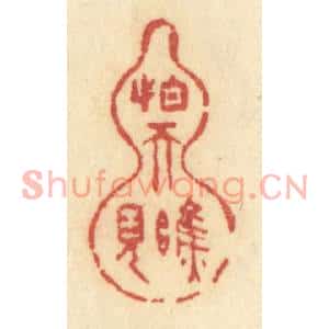 清代 许容篆刻印谱《怕天瞧见》图片欣赏