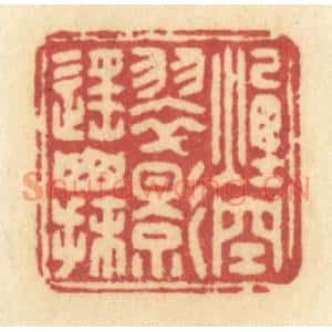 清代 许容篆刻印谱《烟空翠影遥山抹》图片欣赏