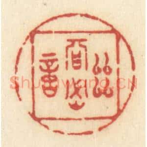 清代 许容篆刻印谱《幽期密约》图片欣赏