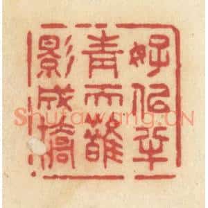 清代 许容篆刻印谱《好似半青天鹊影成桥》图片欣赏