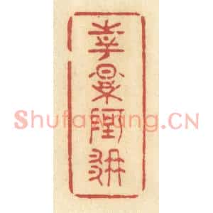 清代 许容篆刻印谱《花影阿那》图片欣赏