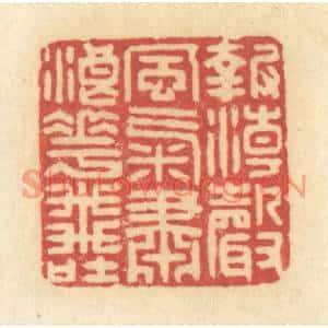 清代 许容篆刻印谱《报潮声风气,肃浪花飞吐》图片欣赏