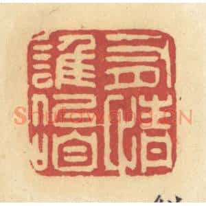 清代 许容篆刻印谱《有情谁似咱》图片欣赏