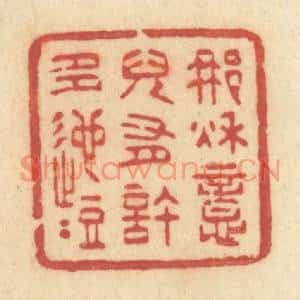 清代 许容篆刻印谱《那秋意儿有许多迤逗》图片欣赏