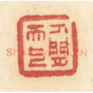 清代 许容篆刻印谱《人间天上》图片欣赏