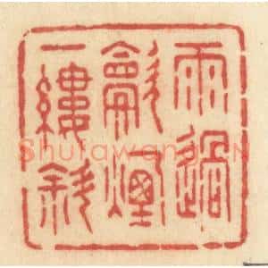 清代 许容篆刻印谱《雨过炊烟一缕斜》图片欣赏