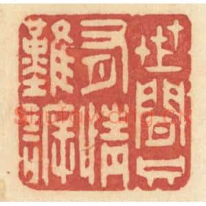 清代 许容篆刻印谱《世间只有情难诉》图片欣赏