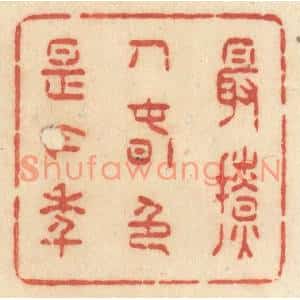 清代 许容篆刻印谱《最撩人春色是今年》图片欣赏