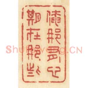 清代 许容篆刻印谱《俺那有心期在那些》图片欣赏