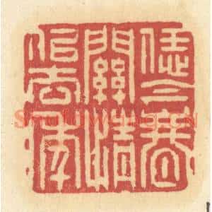 清代 许容篆刻印谱《恁今春关情似去年》图片欣赏