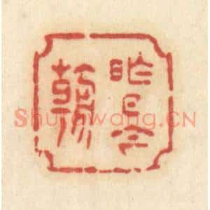 清代 许容篆刻印谱《昨日今朝》图片欣赏