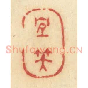 清代 许容篆刻印谱《宜笑》图片欣赏