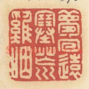 清代 许容篆刻印谱《梦回远塞荒鸡咽》图片欣赏