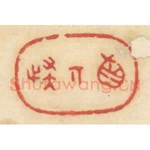 清代 许容篆刻印谱《真奇怪》图片欣赏