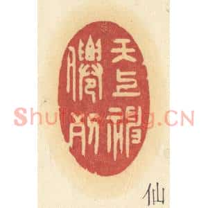 清代 许容篆刻印谱《天上神仙列》图片欣赏