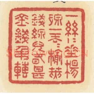 清代 许容篆刻印谱《一丝丝垂杨线,一丢丢榆荚钱,线儿春甚金钱吊转》图片欣赏