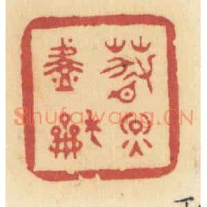清代 许容篆刻印谱《春烟淡和》图片欣赏