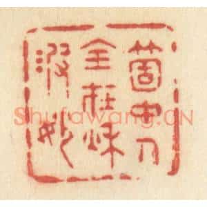 清代 许容篆刻印谱《笑花牵柳眠》图片欣赏