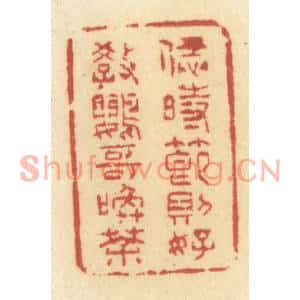 清代 许容篆刻印谱《恁时节则好教鹦哥唤茶》图片欣赏