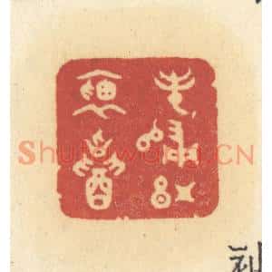 清代 许容篆刻印谱《春归红袖招》图片欣赏