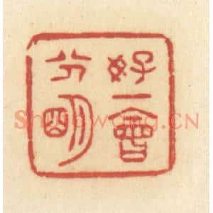 清代 许容篆刻印谱《好一会分明》图片欣赏