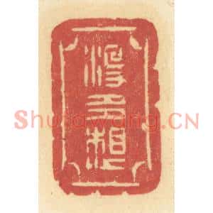 清代 许容篆刻印谱《没多想》图片欣赏