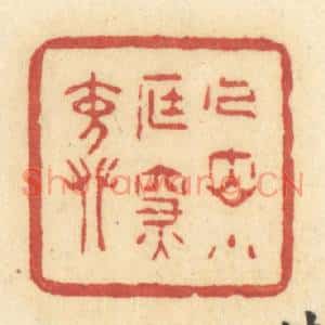 清代 许容篆刻印谱《人立小庭深院》图片欣赏
