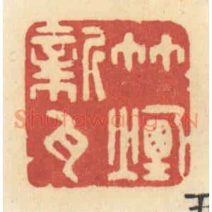 清代 许容篆刻印谱《竹烟新瓦》图片欣赏