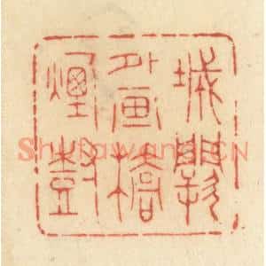 清代 许容篆刻印谱《城阙外画桥烟树》图片欣赏