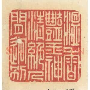 清代 许容篆刻印谱《温香艳玉,神清绝人见迥别》图片欣赏