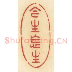 清代 许容篆刻印谱《今生怎生》图片欣赏