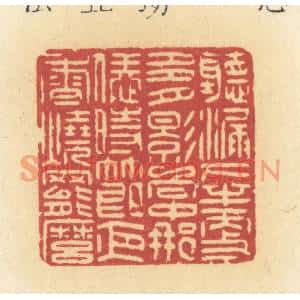清代 许容篆刻印谱《听漏下半更多,月影向中那,恁时节夜香烧罢么》图片欣赏