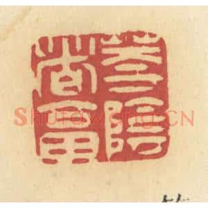 清代 许容篆刻印谱《花阴这答》图片欣赏