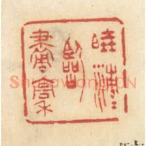 清代 许容篆刻印谱《晓清清临画稿》图片欣赏
