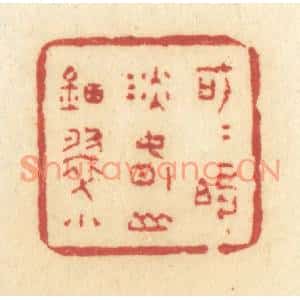 清代 许容篆刻印谱《可可的淡春山钿翠小》图片欣赏