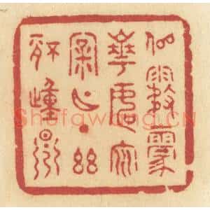 清代 许容篆刻印谱《似雾蒙花,如云漏月,一点幽情动早》图片欣赏