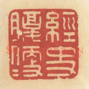 清代 许容篆刻印谱《经史腹便便》图片欣赏